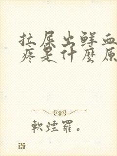 拉屎出鲜血屁眼疼是什么原因