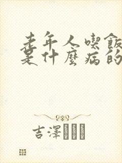 老年人吃饭打嗝是什么病的前兆