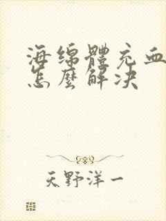 海绵体充血不足怎么解决