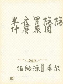 半夜胃隐隐作痛什么原因