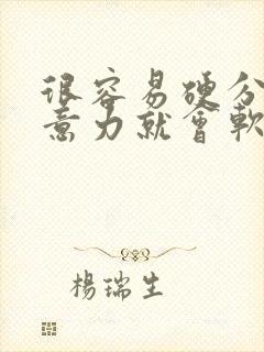 很容易硬分散注意力就会软