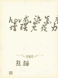 hpv感染怎么增强免疫力