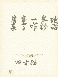 房事一半硬不起来了咋诊治