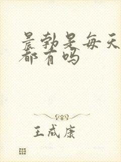 晨勃是每天早上都有吗