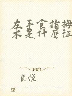 左手食指拇指麻木是什么征兆