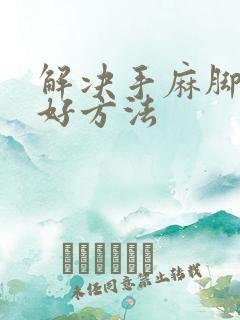 解决手麻脚麻最好方法