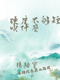 硬度不够短时间吃什么