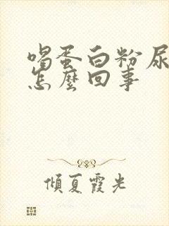 喝蛋白粉尿黄是怎么回事