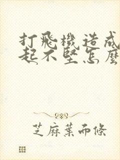 打飞机造成的勃起不坚怎么办