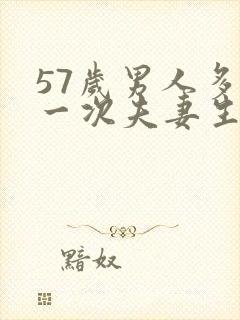 57岁男人多久一次夫妻生活才算正常