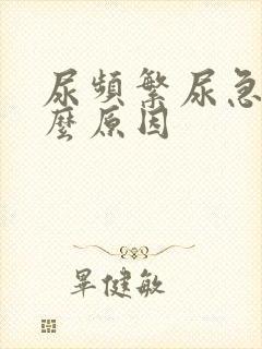 尿频繁尿急是什么原因