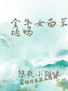 金牛女白羊男合适吗