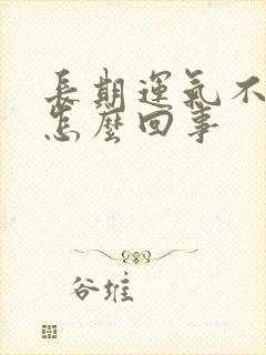 长期运气不好是怎么回事