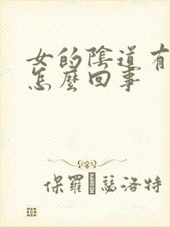 女的阴道有疙瘩怎么回事