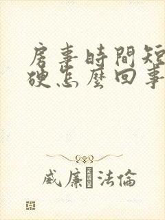 房事时间短不够硬怎么回事