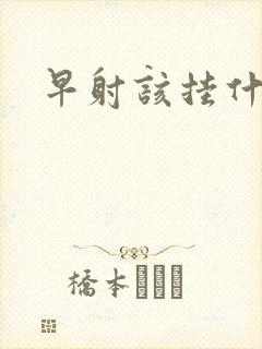 早射该挂什么科