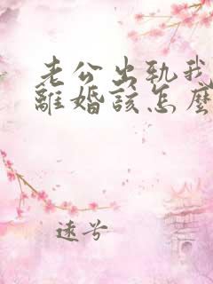 老公出轨我不想离婚该怎么挽回