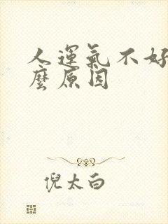 人运气不好是什么原因