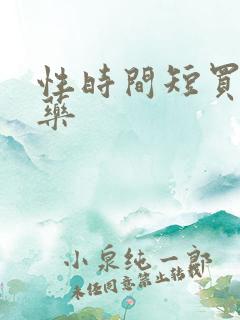 性时间短买什么药