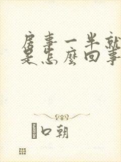 房事一半就软了是怎么回事