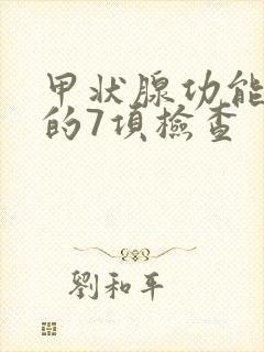 甲状腺功能低下的7项检查