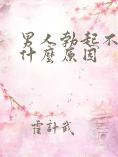 男人勃起不够硬什么原因