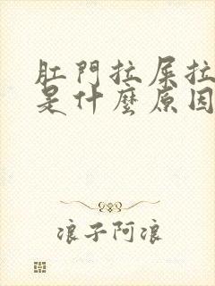 肛门拉屎拉出血是什么原因