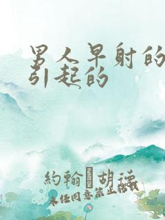 男人早射的原因引起的