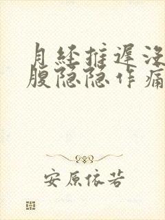 月经推迟没来小腹隐隐作痛