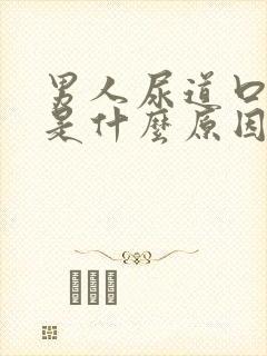 男人尿道口痒痒是什么原因造成的