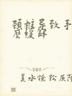 颈椎导致手麻怎么缓解