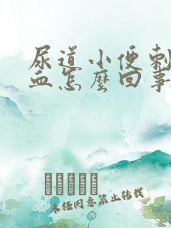 尿道小便刺痛出血怎么回事