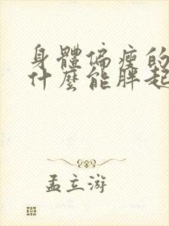 身体偏瘦的人吃什么能胖起来