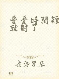 爱爱时间短很快就射了