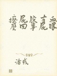 擦屁股有血是怎么回事屁眼疼