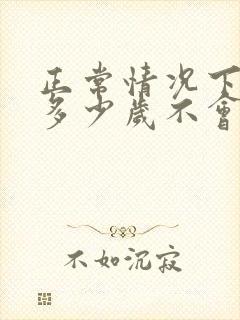 正常情况下男人多少岁不会晨勃了