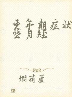 更年期症状有哪些月经