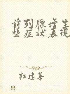 前列腺增生有哪些症状表现? (男科)