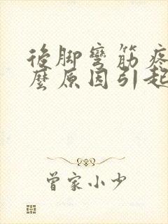 后脚弯筋疼痛什么原因引起的呢怎么治疗