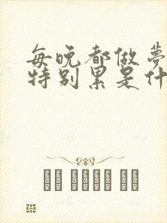 每晚都做梦醒来特别累是什么原因