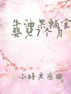 牛油果辅食做法婴儿7个月