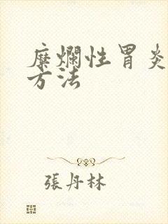 糜烂性胃炎的好方法