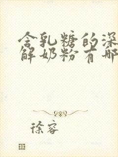 含乳糖的深度水解奶粉有哪些品牌