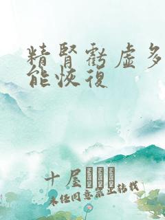 精肾亏虚多久才能恢复