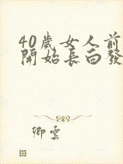 40岁女人前额开始长白发怎么回事?