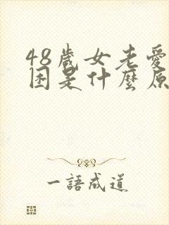 48岁女老爱犯困是什么原因