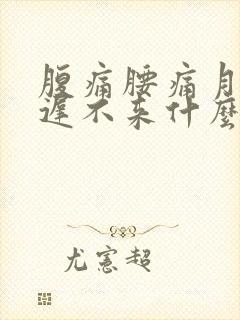 腹痛腰痛月经推迟不来什么原因