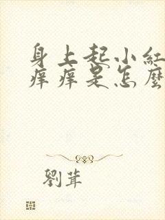 身上起小红疙瘩痒痒是怎么回事