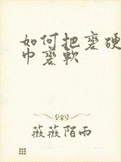 如何把变硬的毛巾变软