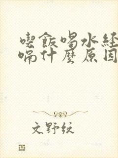 吃饭喝水经常打嗝什么原因?